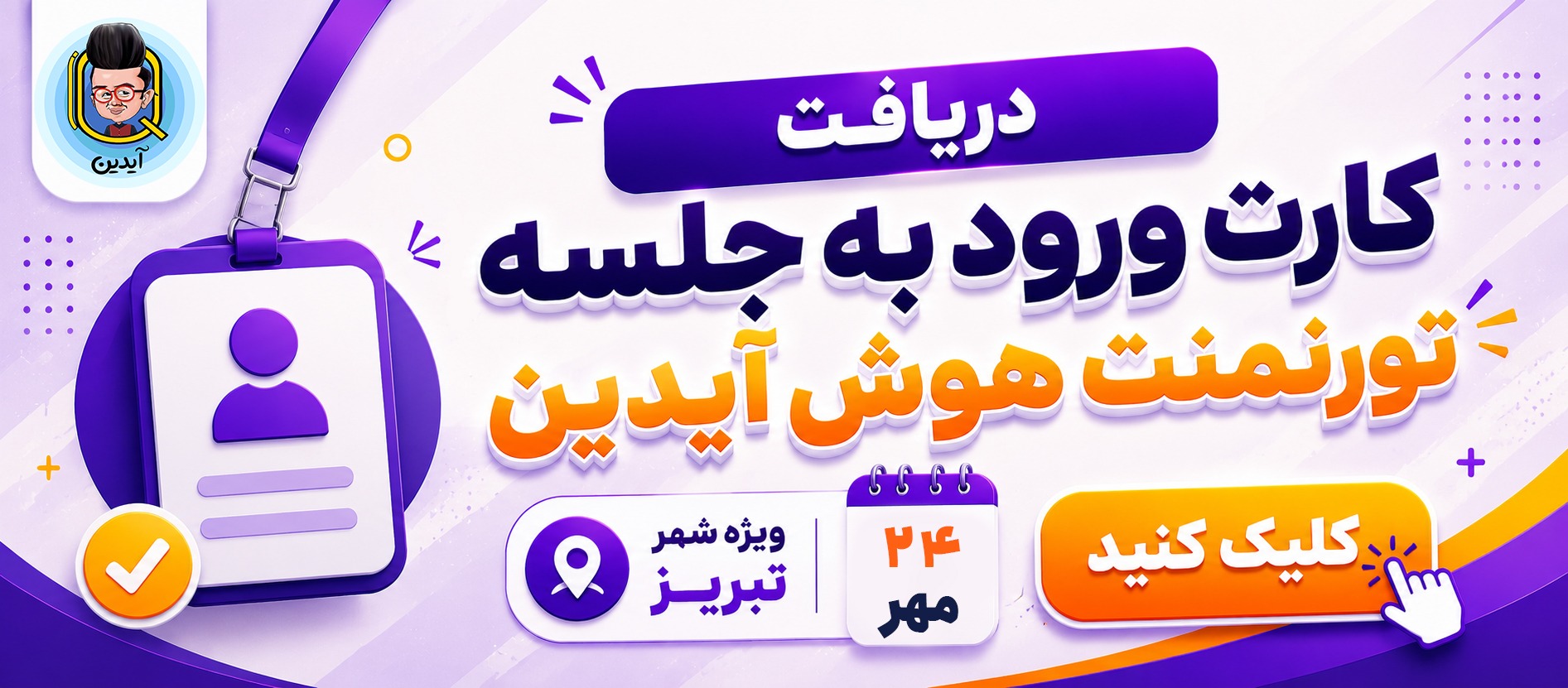 کارت ورود به جلسه تورنمنت هوش ۲۴ مهر