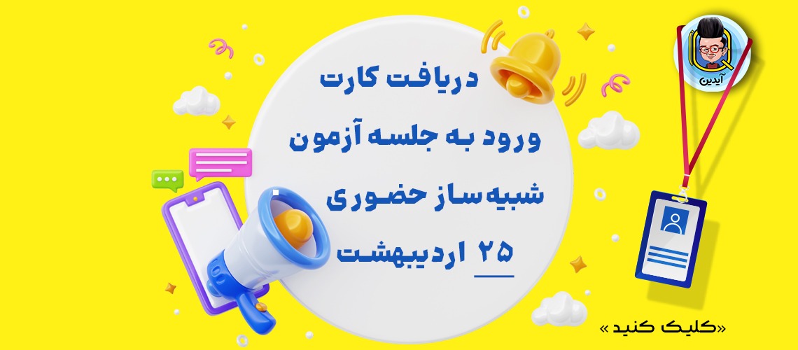 اطلاعیه آزمون