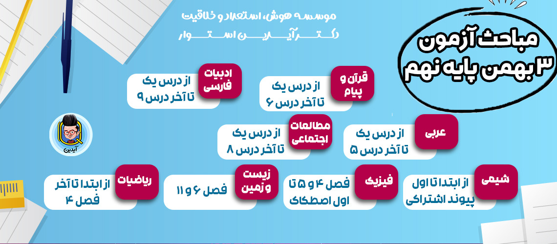 مباحث آزمون سه بهمن نهم