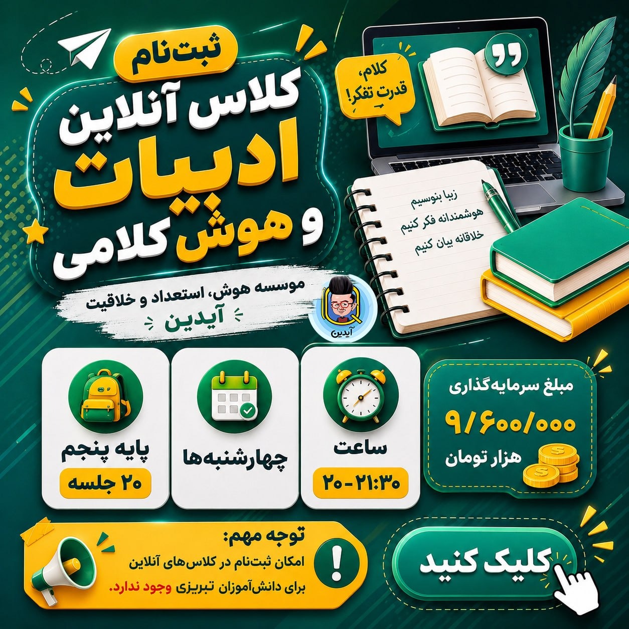 کلاس آنلاین ادبیات و هوش کلامی تابستان پایه پنجم موسسه هوش آیدین