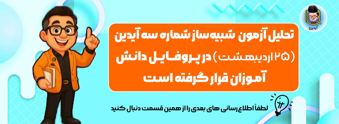 اطلاع رسانی تحلیل‌ آزمون ۲۵ اردیبهشت