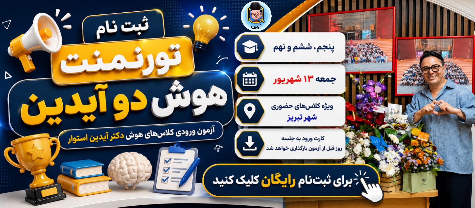 ثبت‌نام تورنمنت هوش دو دکتر آیدین استوار ۱۳ شهریور 1405