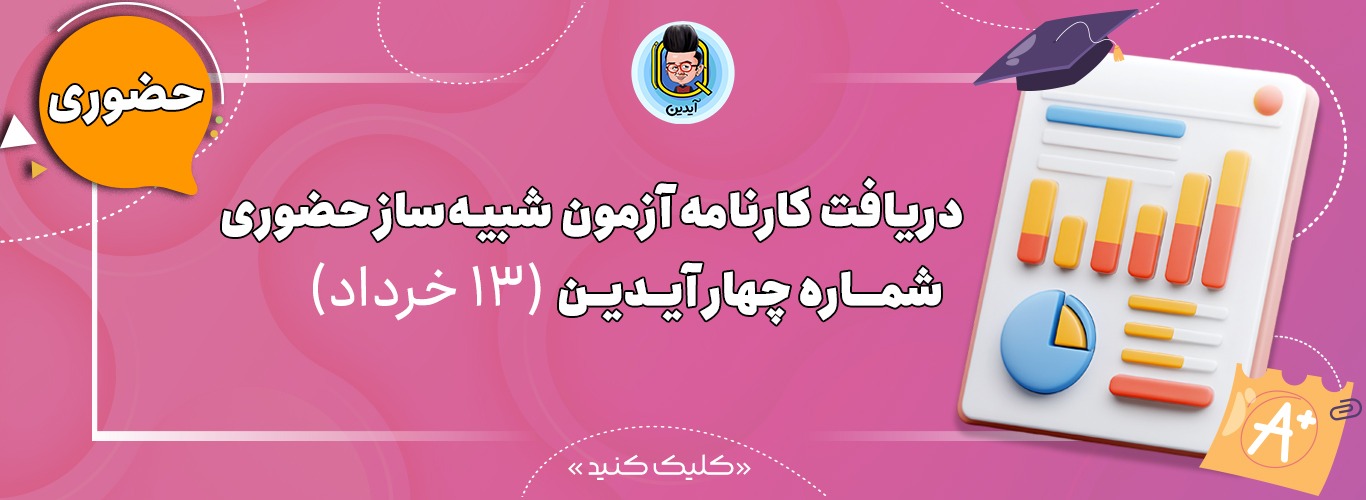 کارنامه ازمون شماره 4 حضوری