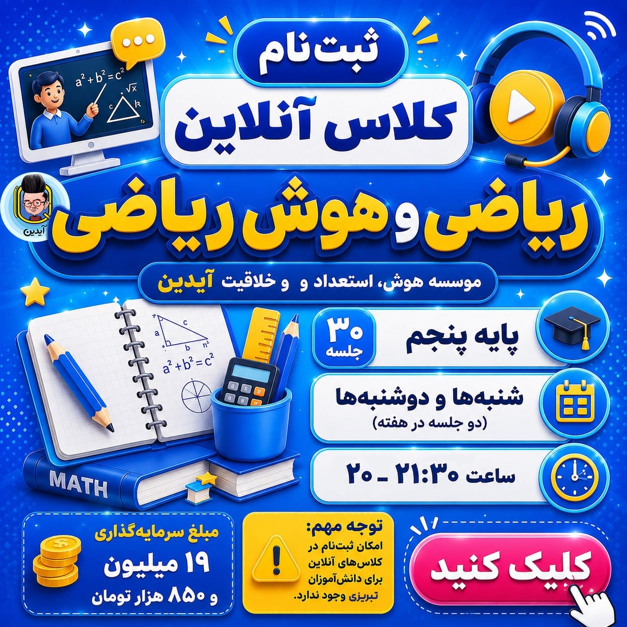 کلاس آنلاین ریاضی و هوش ریاضی تابستان پایه پنجم موسسه هوش آیدین