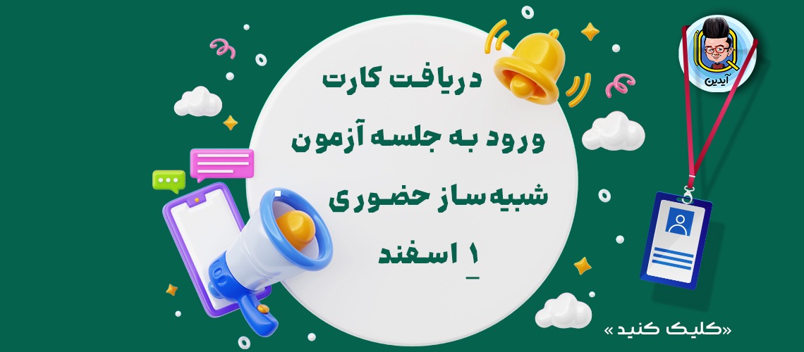کارت ورود به جلسه آزمون 1 esfand