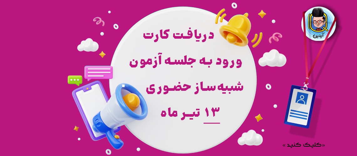 کارت ورود به جلسه آزمون 13 تیر