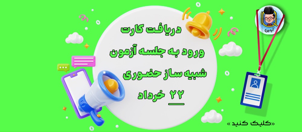 کارت ورود به جلسه