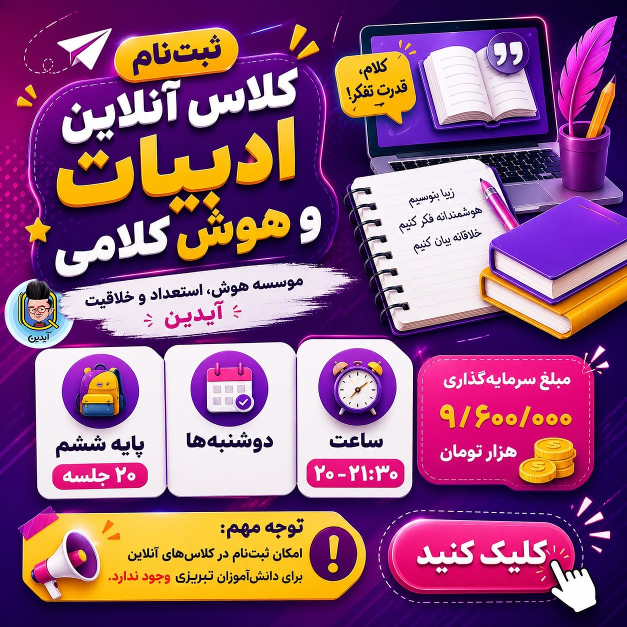 کلاس آنلاین ادبیات و هوش کلامی تابستان پایه ششم موسسه هوش آیدین