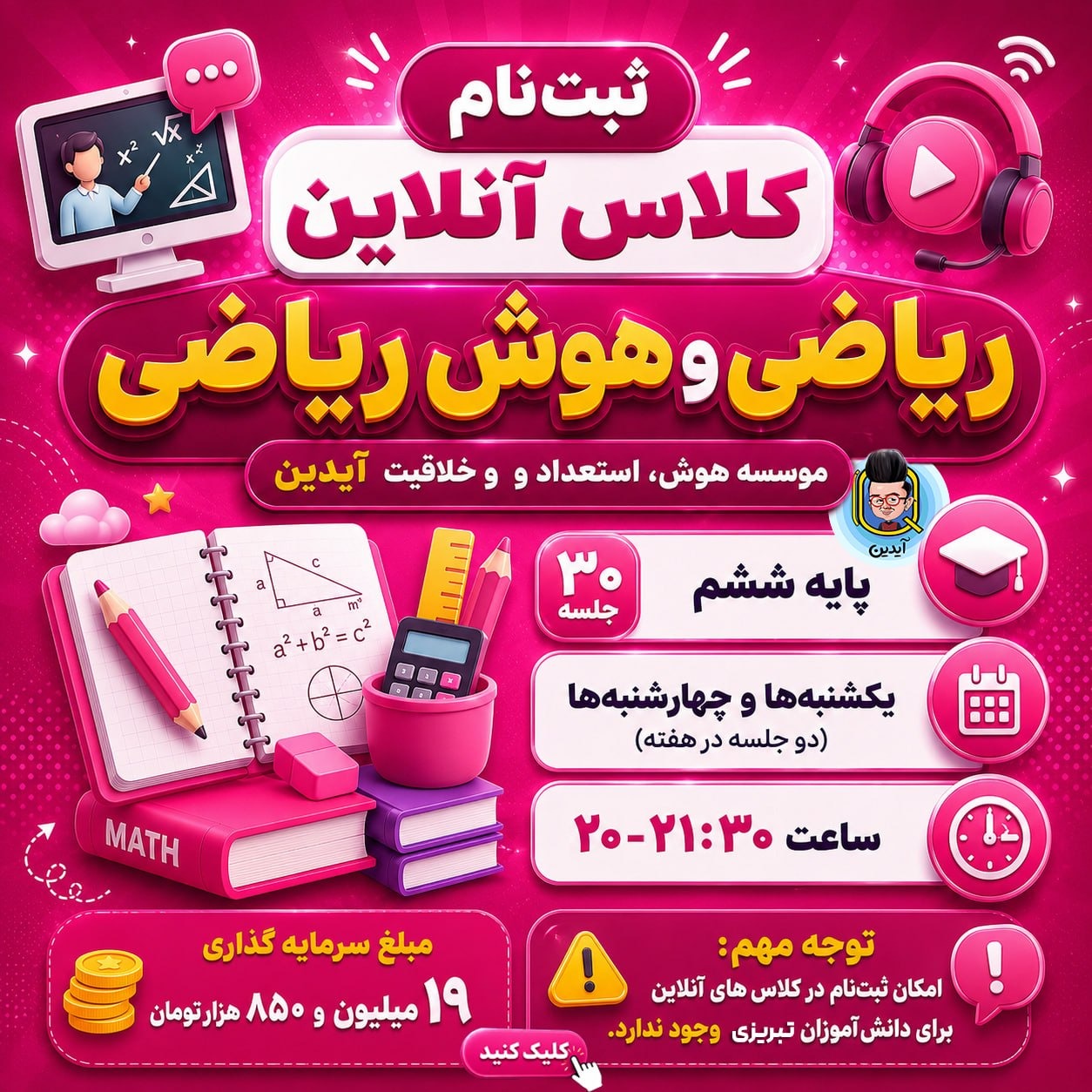 کلاس آنلاین ریاضی و هوش ریاضی تابستان پایه ششم موسسه هوش آیدین