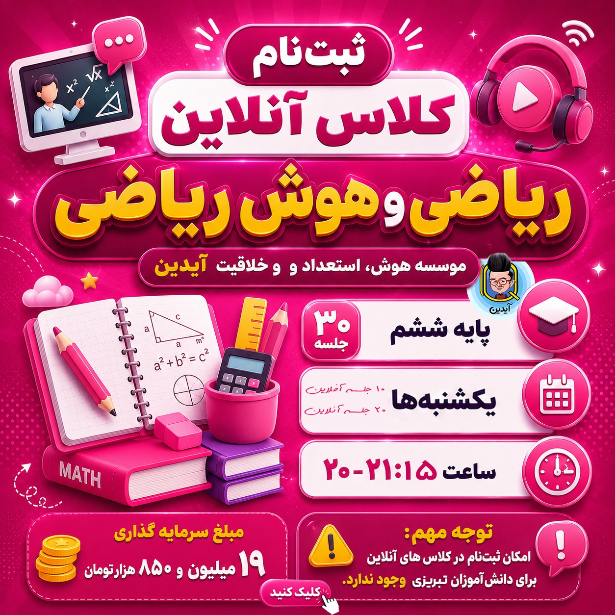 کلاس آنلاین ریاضی و هوش ریاضی آبان پایه ششم موسسه هوش آیدین