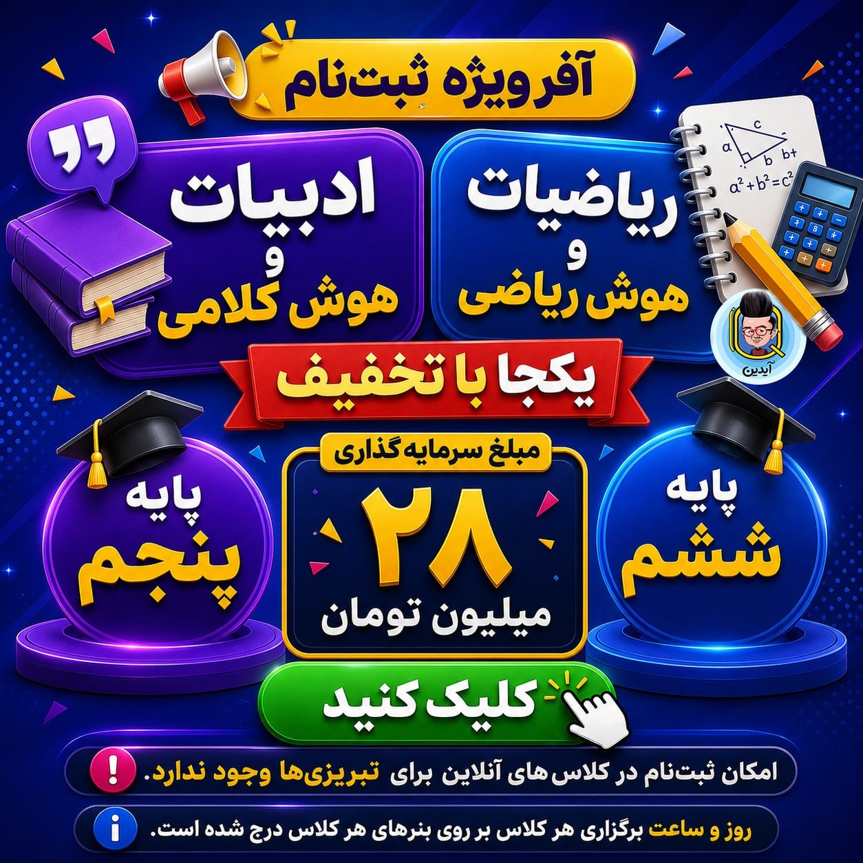 آفر ویژه ریاضیات و ادبیات تابستان پایه‌های پنجم و ششم موسسه هوش آیدین