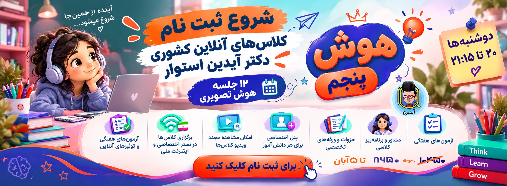 پنجم آنلاین 1405 دکتر آیدین استوار