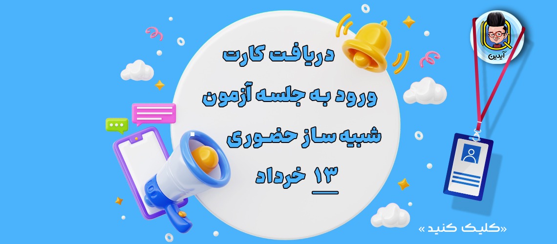 کارت ورود به جلسه آزمون 13 خرداد