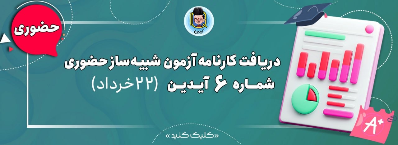 کارنامه ازمون شماره 6 حضوری