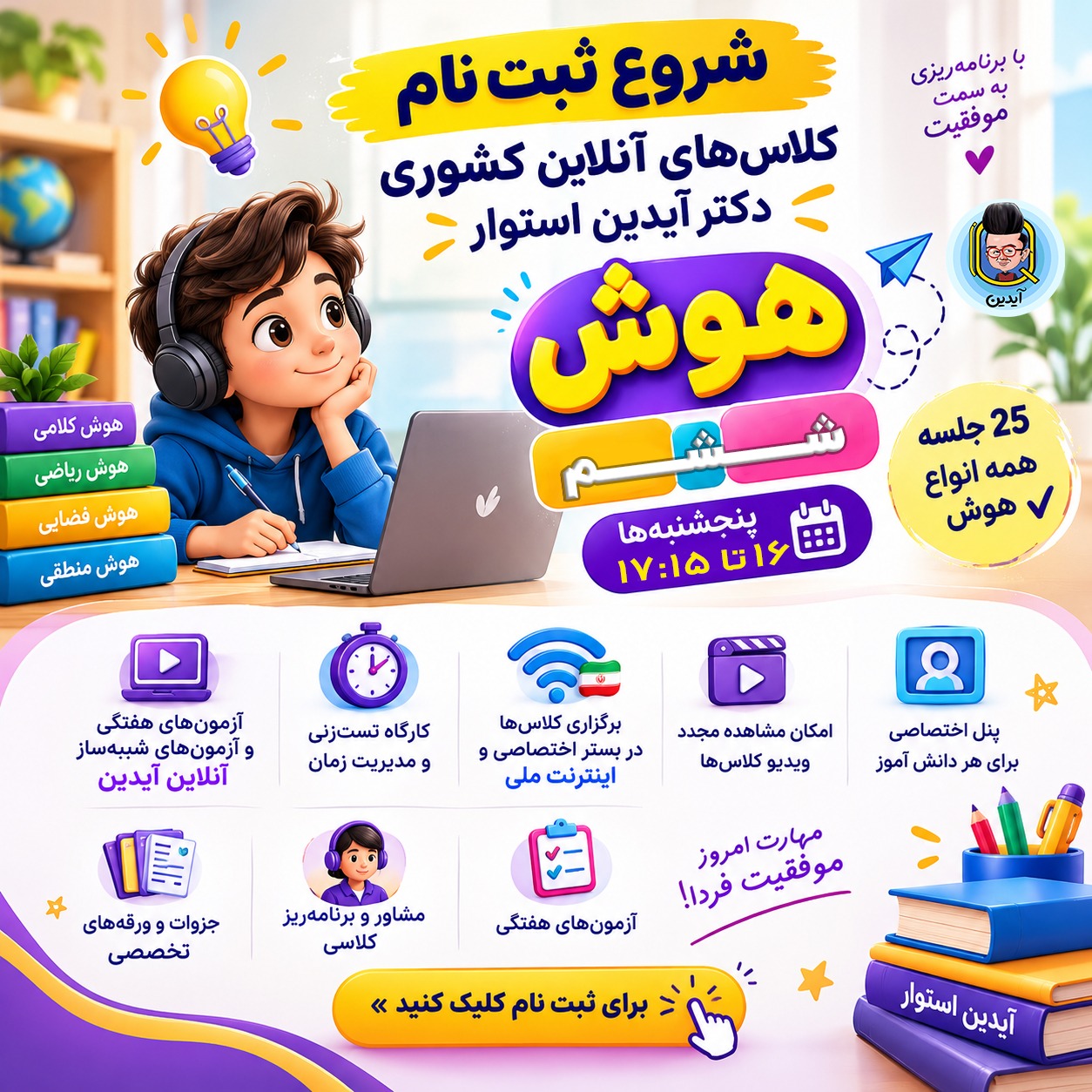 کلاس آنلاین هوش آبان پایه ششم موسسه هوش آیدین