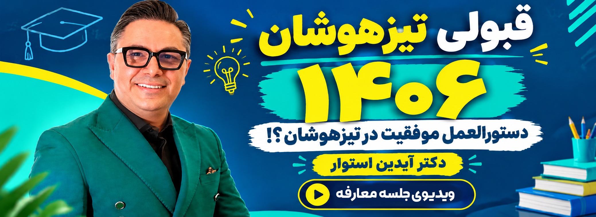 دستورالعمل موفقیت در تیزهوشان 1406؟ راهنمای دکتر آیدین استوار