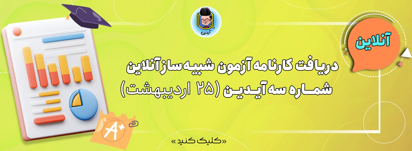 کارنامه آنلاین