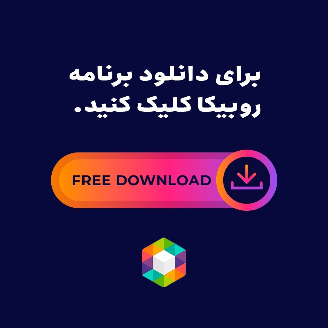 دانلود روبیکا