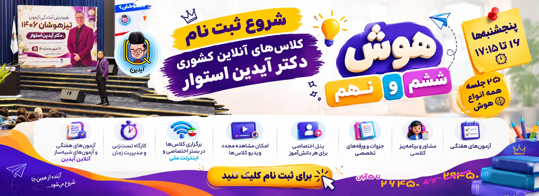 ششم، نهم آنلاین 1405 دکتر آیدین استوار