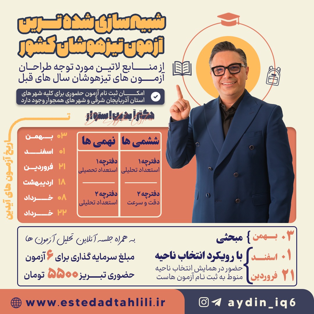 ثبت نام 6 آزمون شبیه ساز حضوری تبریز