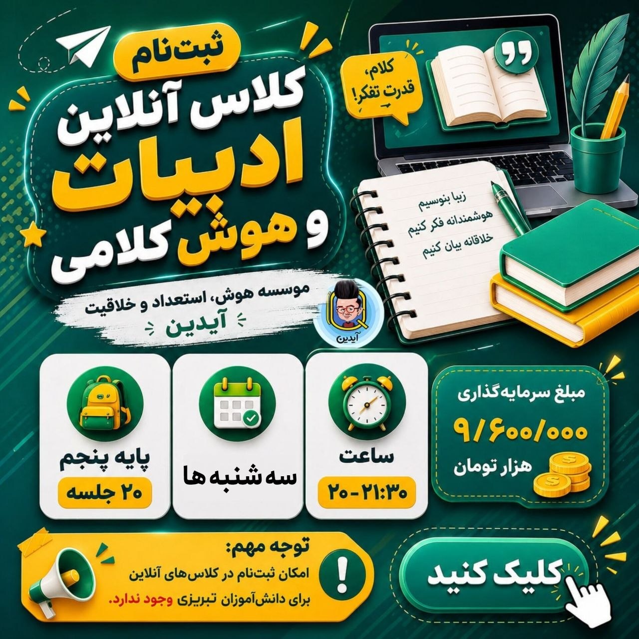 کلاس آنلاین ادبیات و هوش کلامی تابستان پایه پنجم موسسه هوش آیدین