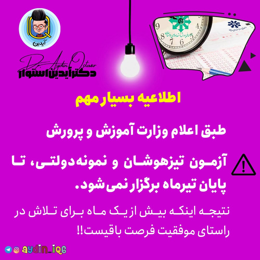 اطلاعیه آزمون تیزهوشان
