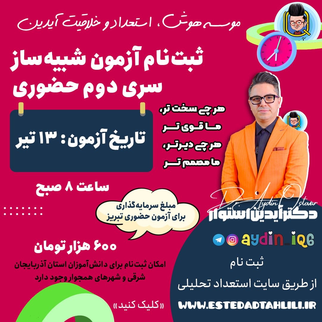 ثبت نام دور دوم 2 آزمون شبیه ساز آیدین حضوری به مبلغ 600 هزار تومان
