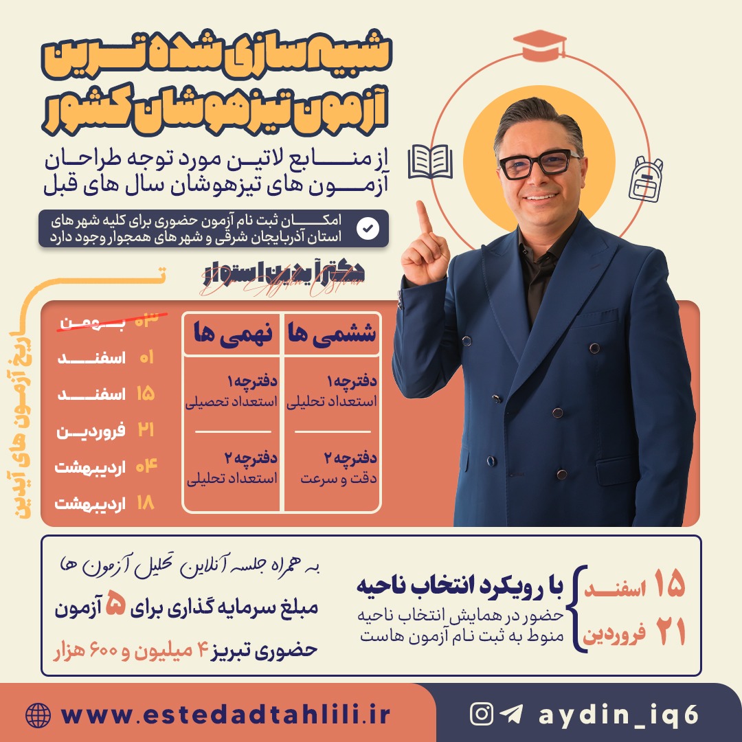 ثبت نام 5 آزمون شبیه ساز حضوری تبریز