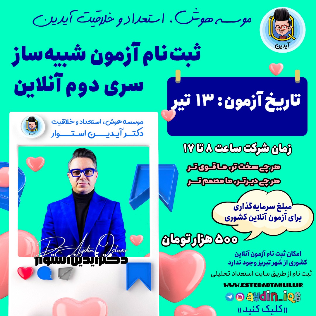 ثبت نام دور دوم 2 آزمون شبیه ساز آیدین آنلاین به مبلغ 500 هزار تومان